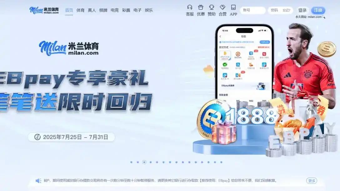 米兰体育：亚洲赔率最高、玩家最多的体育投注平台