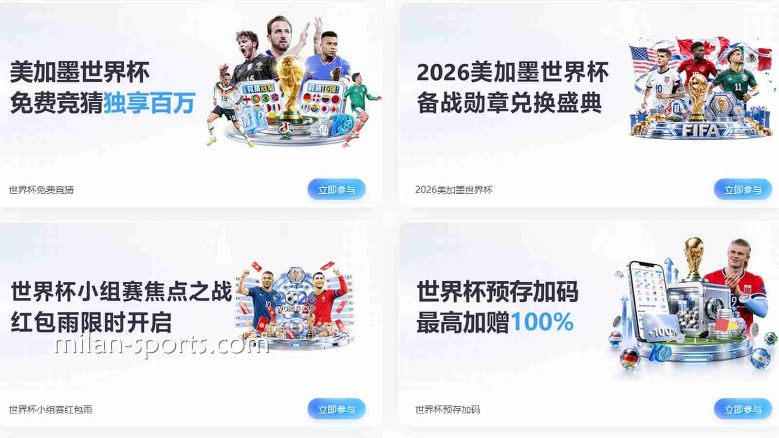 赢在起跑线:米兰体育2026世界杯新用户首存优惠全攻略