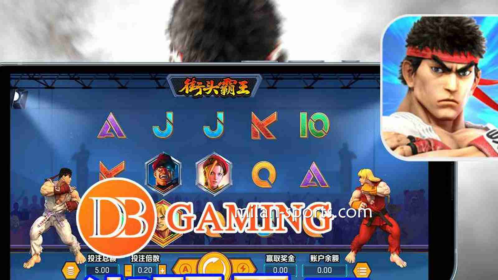 DB电子《街头霸王》结合老虎机元素,推出的全新机台你体验过吗?