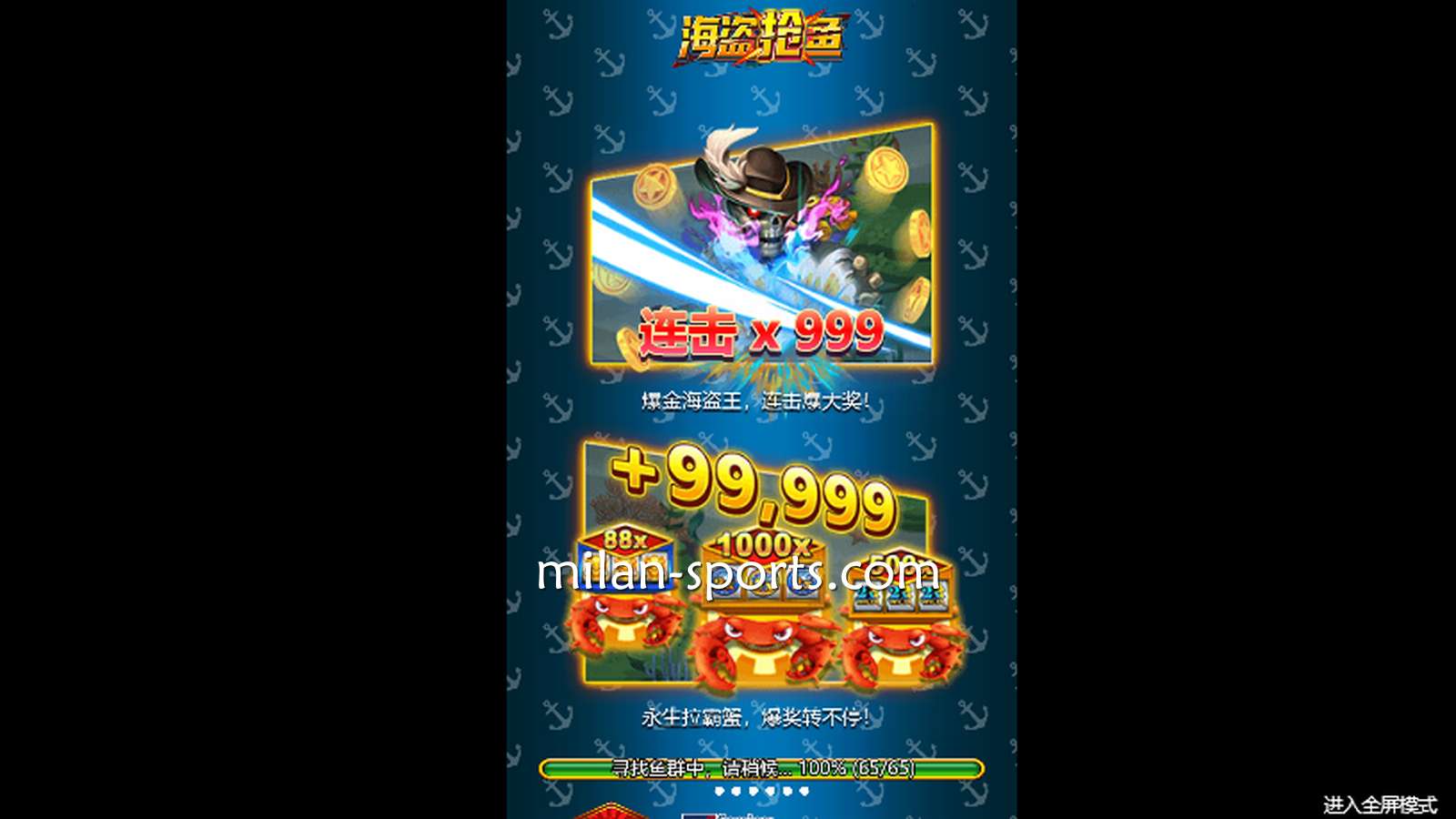 到米兰体育玩《海盗抢鱼》游戏,爆击999抱走超大奖