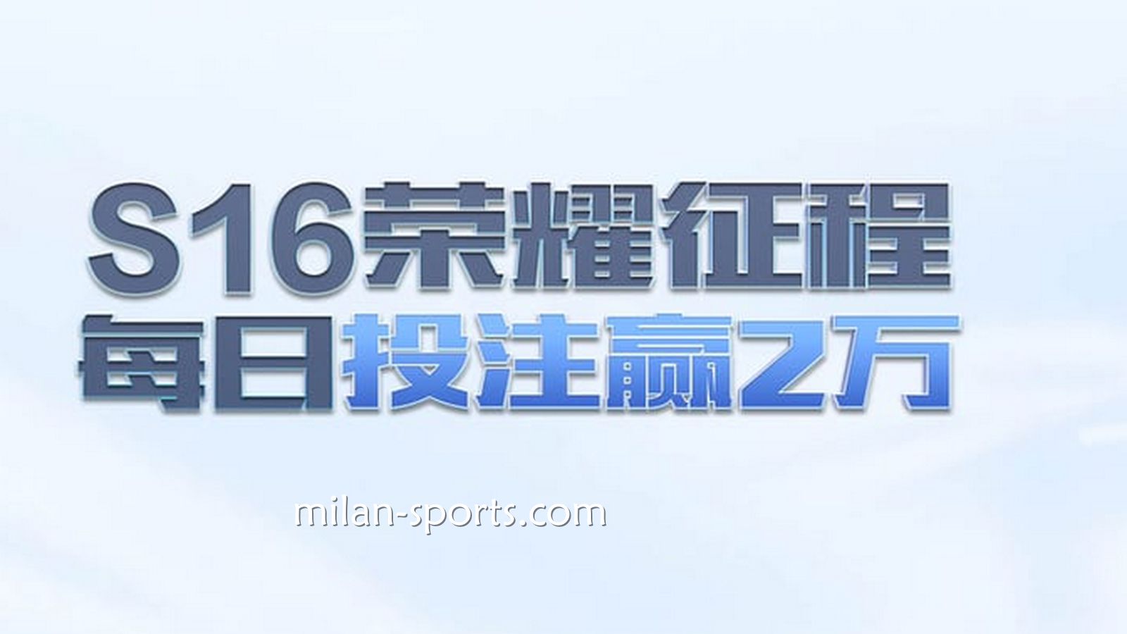 米兰体育S16荣耀征程,每日投注赢万元