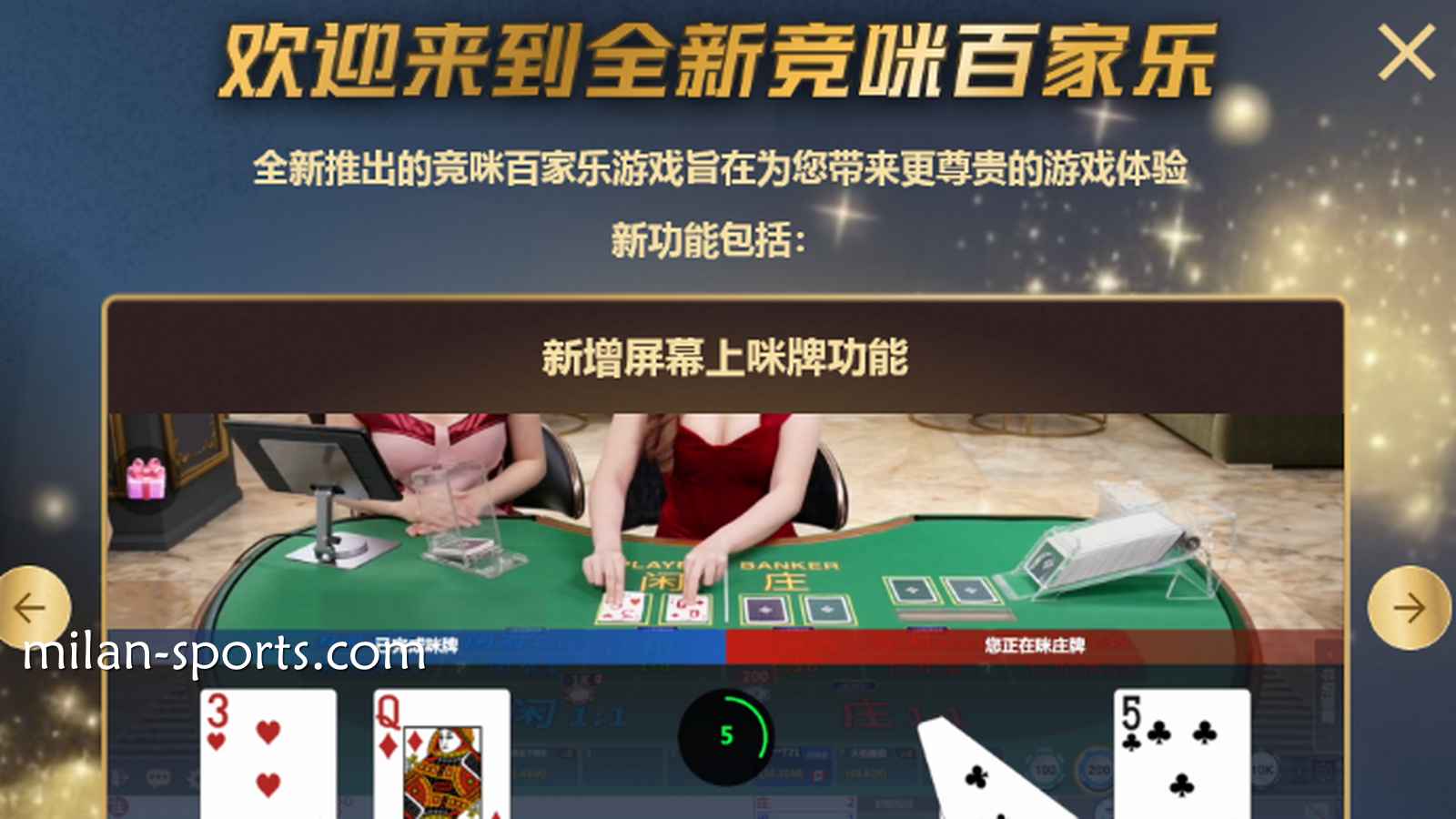 体验米兰体育CHOICE真人全新竞咪百家乐游戏，主播与你实时互动