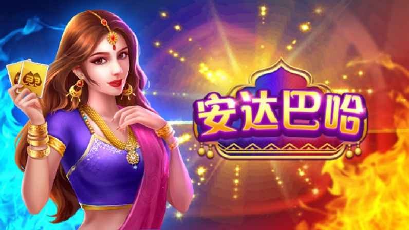 米兰体育的棋牌游戏安达巴哈怎么玩?