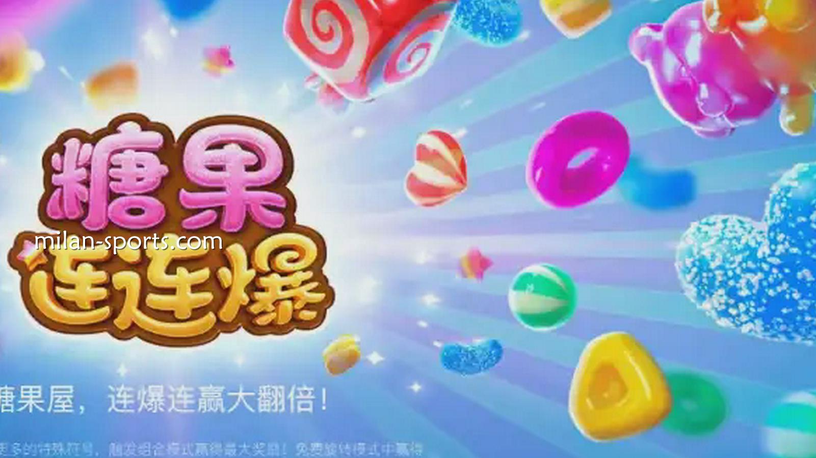 在米兰体育玩糖果连连爆游戏,形成相同糖果符号组合赢取奖励