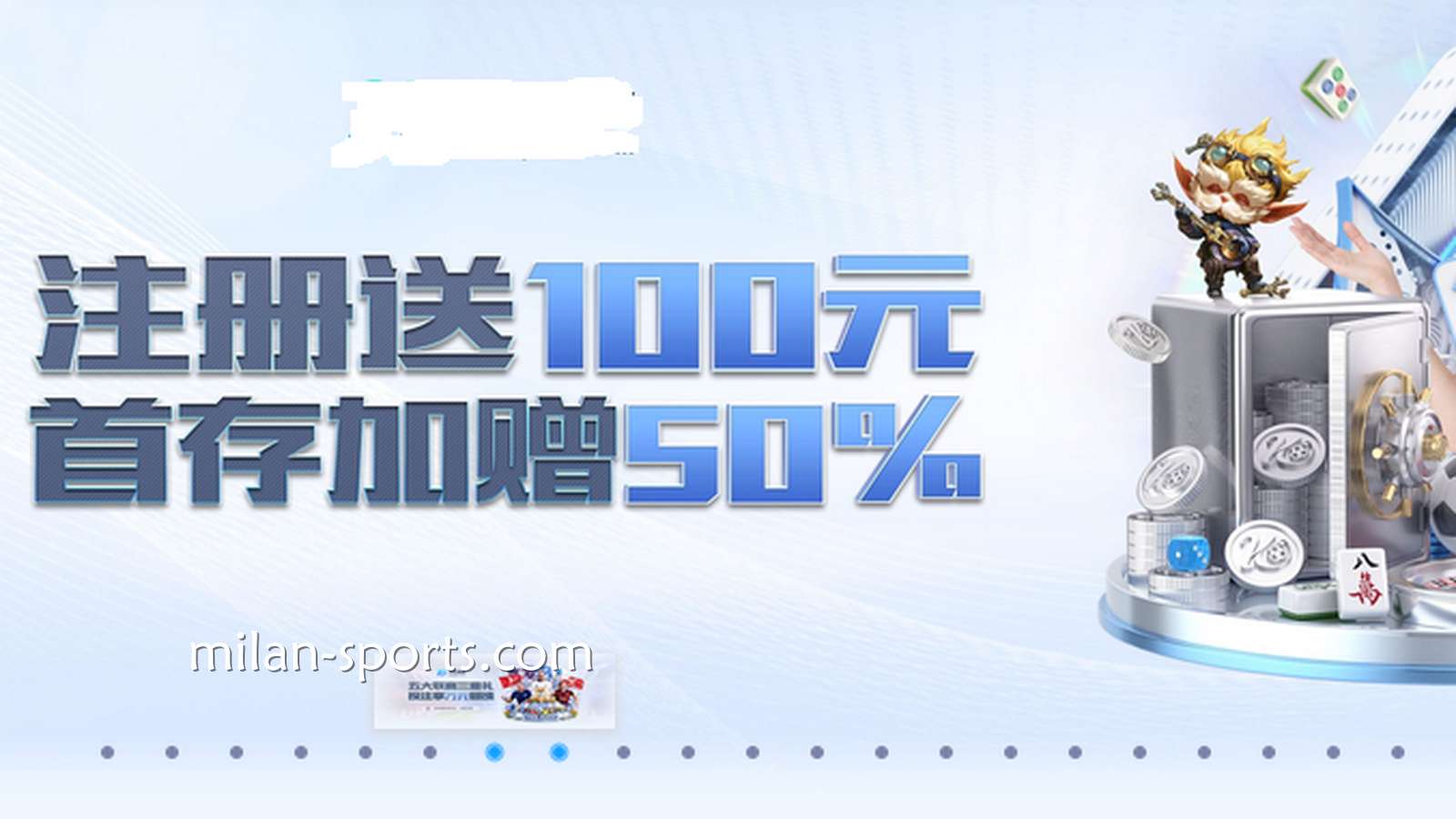 米兰体育注册迎新活动，注册首存即送别错过哦