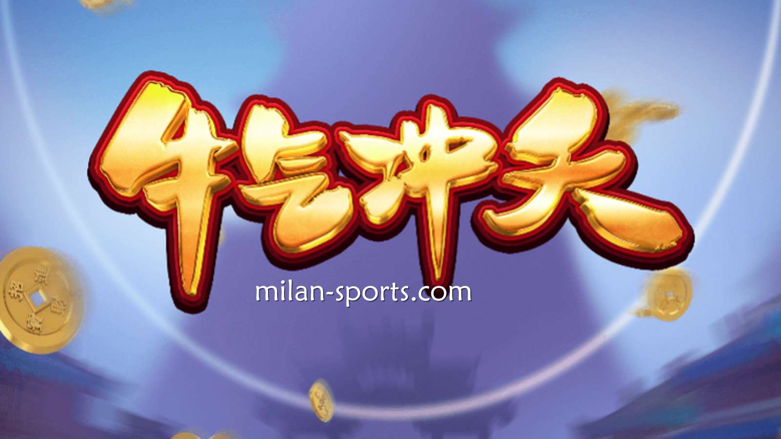 9线经典拉霸机《牛气冲天》,让你在米兰体育牛逼轰轰