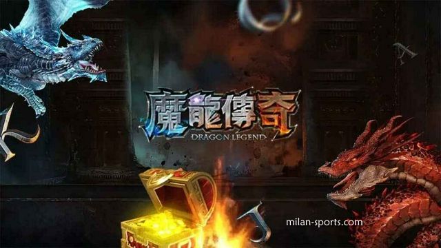 米兰体育的《魔龙传奇》游戏可以玩吗?新春先来发一笔