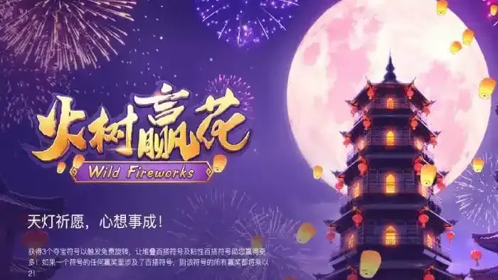 米兰体育电子玩家都玩过！火树赢花开启幸运财富之旅