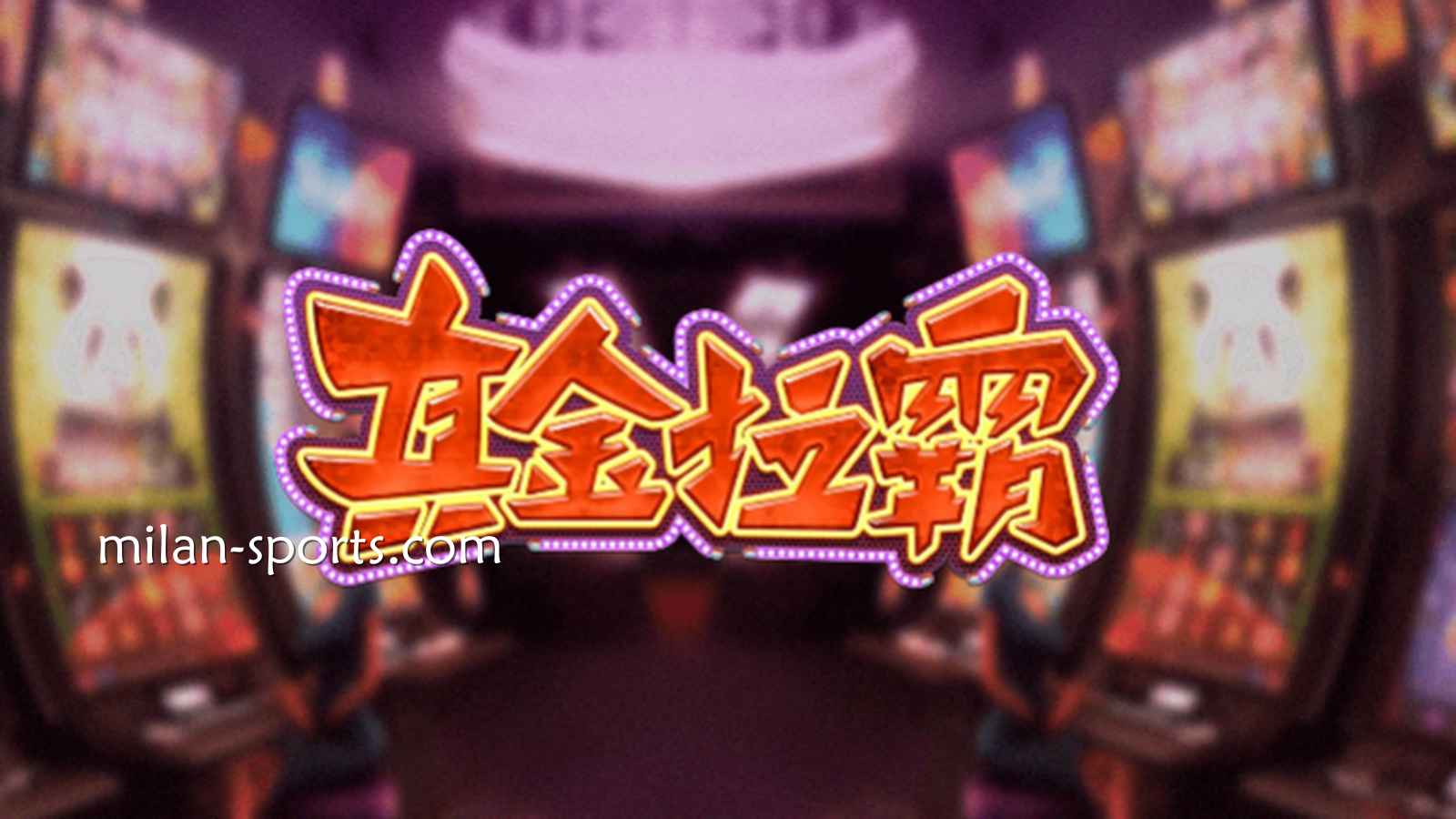 米兰体育《真金拉霸》游戏，是否能获得真金呢？