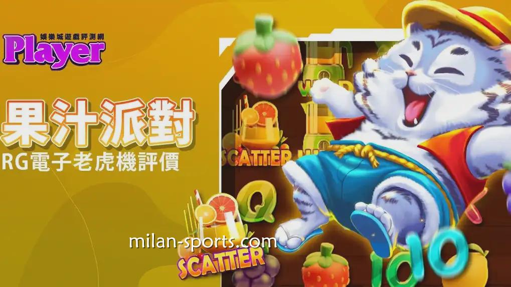 米兰体育果汁派对游戏,2000倍爆金体验真过瘾