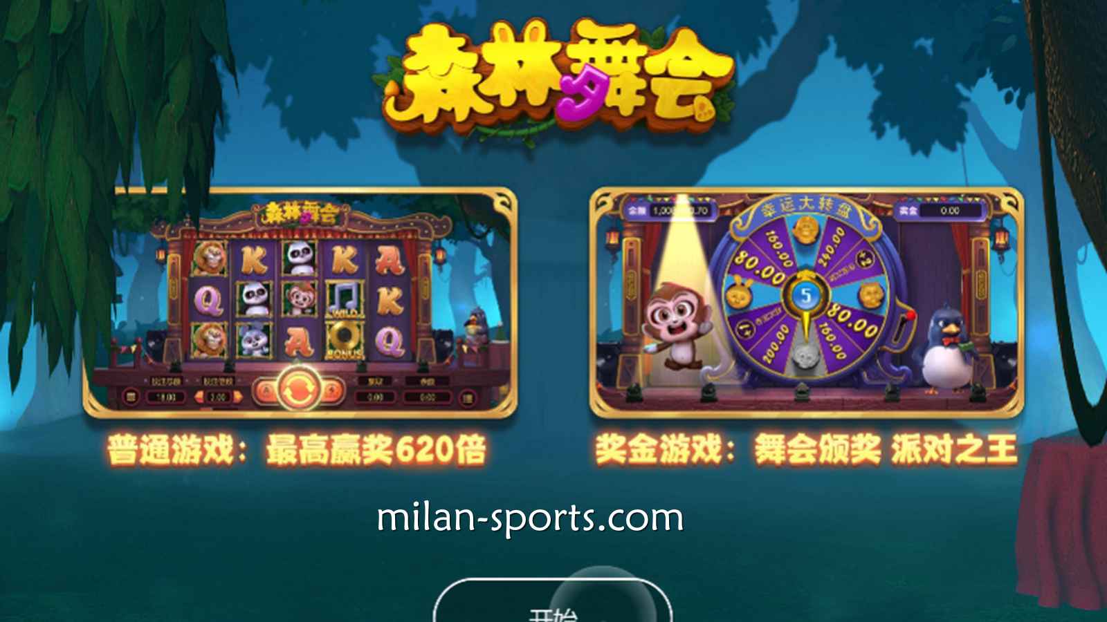 《森林舞会》游戏说明｜米兰体育