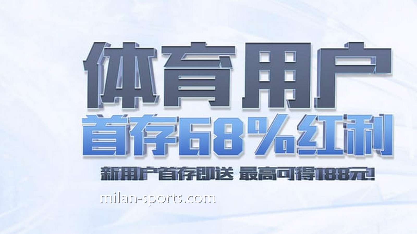 米兰体育新玩家必领!来领娱乐城首储优惠
