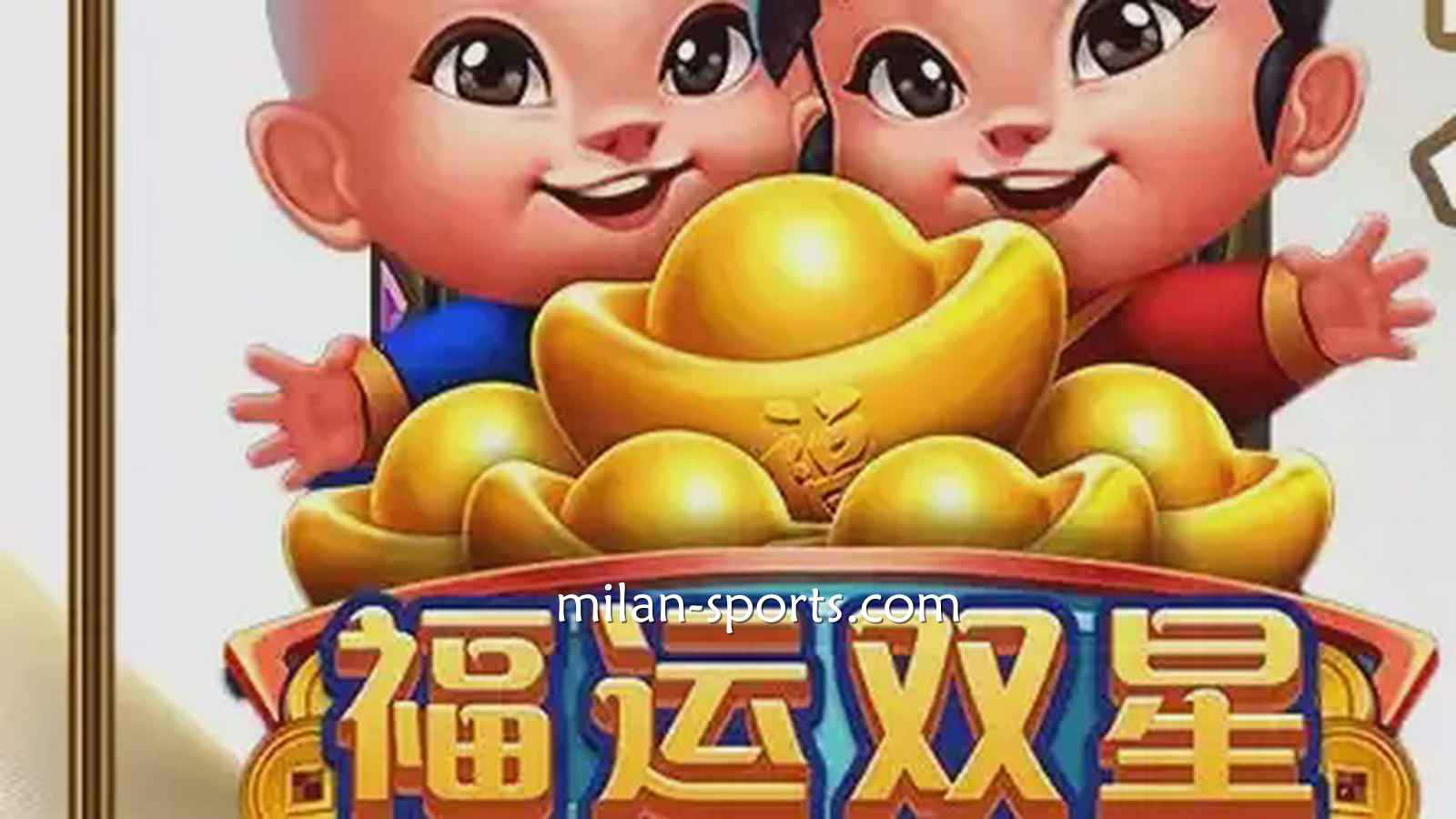 米兰电子《福运双星》游戏充满中国喜庆元素，百倍神秘奖金等你挑战！