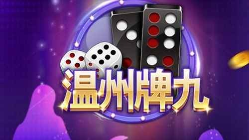 米兰体育玩温州牌九游戏,游戏策略很关键