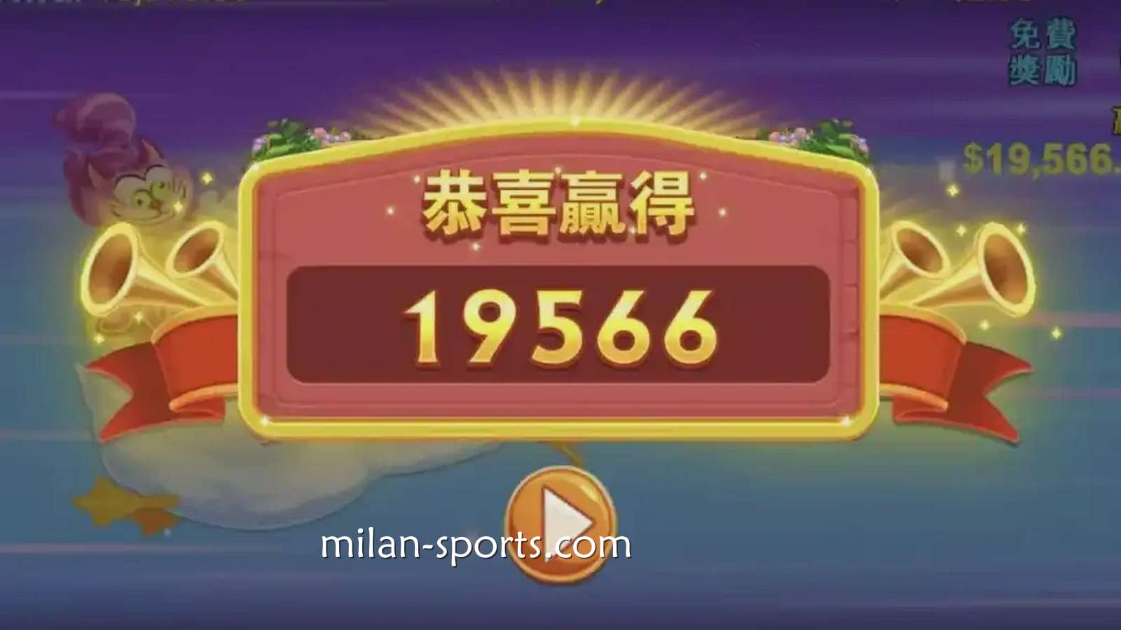 在《跑跑爱丽丝》老虎机中爆奖｜米兰体育